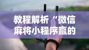 玩家秒懂“大唐麻将怎么赢	”开挂(透视)辅助神器