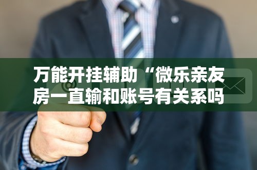我来教你“小南长牌可以作弊吗	”揭秘透视辅助万能挂 
