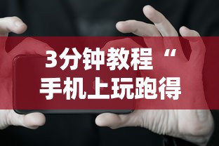 3分钟教程“手机上玩跑得快怎样才能赢	”详细分享装挂步骤