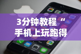 3分钟教程“手机上玩跑得快怎样才能赢”详细分享装挂步骤