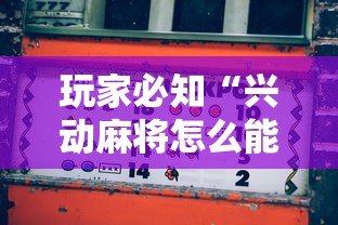 我来告诉你“雀神麻将广东麻将怎么打胜率高[确实真的有挂]