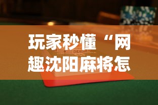 我来告诉你“雀神麻将广东麻将怎么打胜率高[确实真的有挂]