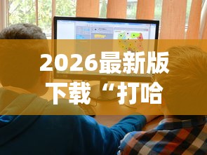 科普常识!手机麻将软件开挂是真的吗	”作弊(透视)透视辅助