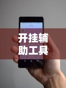 必备教程“微乐甘肃麻将开挂神器下载”(外卦神器下载)