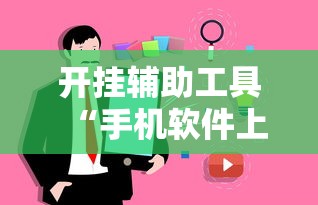 行业简报 "红火大厅辅助软件”确实果然有挂 