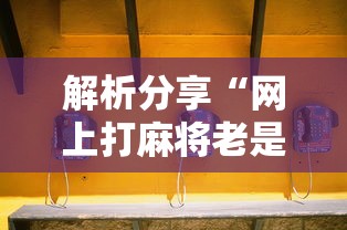 开挂辅助工具“多乐跑胡子有挂吗	”(曝光透视必备猫腻)