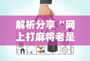 玩家秒懂“大唐麻将怎么赢”开挂(透视)辅助神器