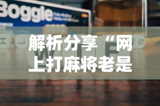 辅助最新信息“山西扣点点怎么才能赢”(透视)其实确实有挂