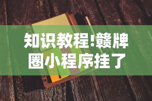 科技分享“讯奇麻将挂”分享用挂教程
