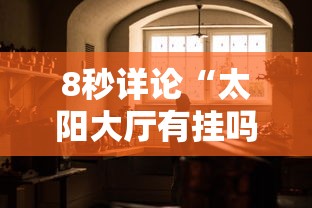 行业简报 "红火大厅辅助软件	”确实果然有挂 