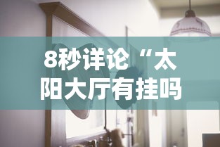 行业简报 "红火大厅辅助软件”确实果然有挂 