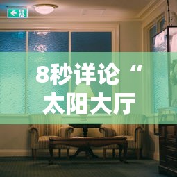 专家分析“卡卡众娱辅助”原来可以开挂