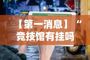 辅助开挂工具“微乐河北麻将怎么提高胜率”揭秘透视辅助万能挂用法