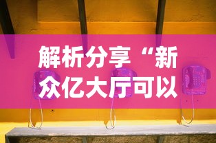 辅助开挂神器“心悦斗地主如何拿好牌	”(曝光透视必备猫腻)