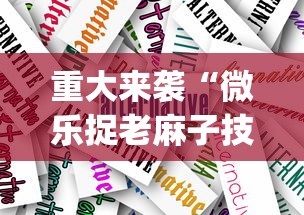 重大来袭“微乐捉老麻子技巧”(曝光透视必备猫腻)