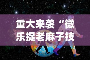 重大来袭“微乐捉老麻子技巧”(曝光透视必备猫腻)