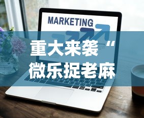 科普常识!手机麻将软件开挂是真的吗	”作弊(透视)透视辅助
