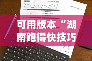 18秒详论!丽水跑得快有没有开挂[确实真的有挂]