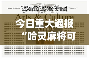 专业讨论“微乐广东麻将怎么提高胜率”(其实是有挂)