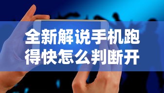 知识教程!聚旺互娱确实有挂”揭秘透视辅助万能挂 