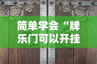 一键操作“微乐山西麻将开挂后特征”确实可以使用辅助