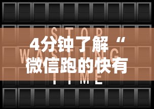 终于知道了 "微乐锄大地有没有挂”详细开挂教程