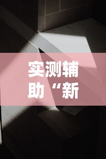 全面盘点 "微信财神十三张赢率设置技巧	”详细辅助透视