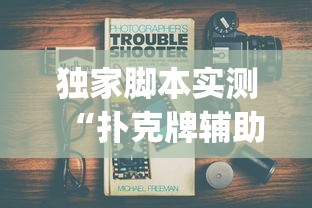 独家脚本实测“扑克牌辅助工具7”(原来确实是有插件)