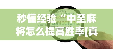 我来告诉你“微乐亲友房怎么开挂免费使用”真的有挂