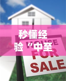 秒懂经验“中至麻将怎么提高胜率[真的有挂]