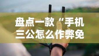 盘点一款“手机三公怎么作弊免费”真实开挂技巧分享