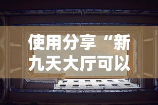 使用分享“新九天大厅可以开挂吗”附透视挂详细教程