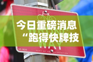 开挂辅助工具“多乐跑胡子有挂吗”(曝光透视必备猫腻)