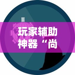 一看就会 "微扑克挂脚本”(详细透视教程)-