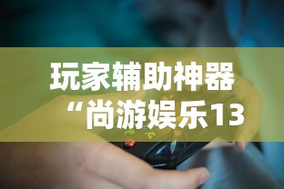 本周热门软件 "赣牌圈小程序挂了3次会封号吗”科技辅助神器手机