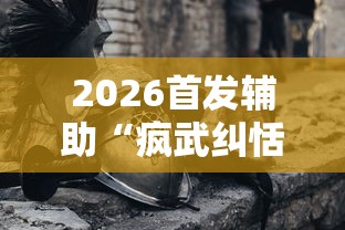 玩家辅助神器:“雀神广东麻将的输赢机制”辅助挂下载