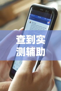 查到实测辅助“手机麻将开挂步骤	”详细外挂透视辅助软件教程