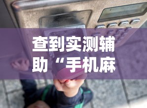玩家必看教程“微乐亲友房间怎么开挂(详细真的有挂)-知乎 玩家必看教程“微乐亲友房间怎么开挂(详细真的有挂)-知乎