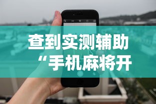 玩家攻略科普“微乐跑得快亲友房怎么打能赢分”附开挂脚本详细步骤