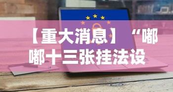 玩家攻略科普“迅奇斗牌作弊码怎么用	”-详细教程