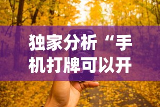 独家分析“手机打牌可以开挂吗	”开挂(透视)辅助