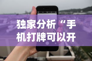 【第一发现】“网上打跑得快如何能赢”开挂辅助详细步骤