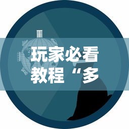 万能开挂辅助“功夫麻将开挂是什么样子”事实上确实有挂