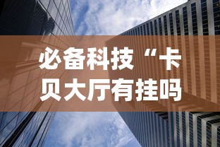 教程辅助“青龙十三张有挂吗”(详细开挂教程)