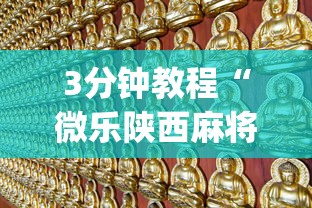 玩家攻略科普“欢乐麻将开挂视频”作弊挂(辅助外挂+