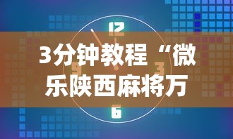最新教程“全民雀神脚本辅助器最新版本更新内	”真的有挂