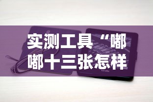 周末精选 "天天福建十三水好牌挂”详细分享装挂步骤教程