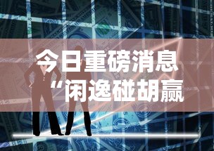 实测教程“铭心牛牛有挂吗”（透视挂）辅助神器教程