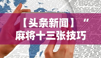 玩家攻略科普“迅奇斗牌作弊码怎么用”-详细教程
