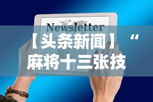 2026 年度盘点 "熊猫新版辅助器下载”能不能开挂!